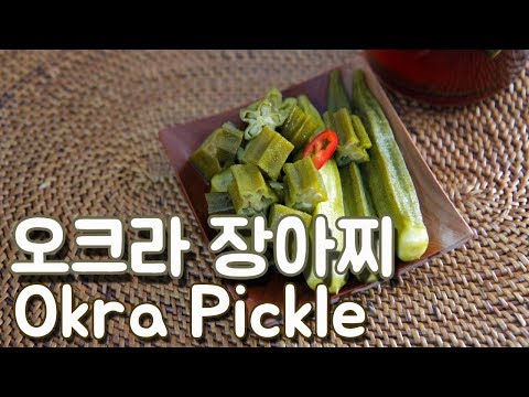 레이디핑거 : 오크라 장아찌 / Okra Pickle