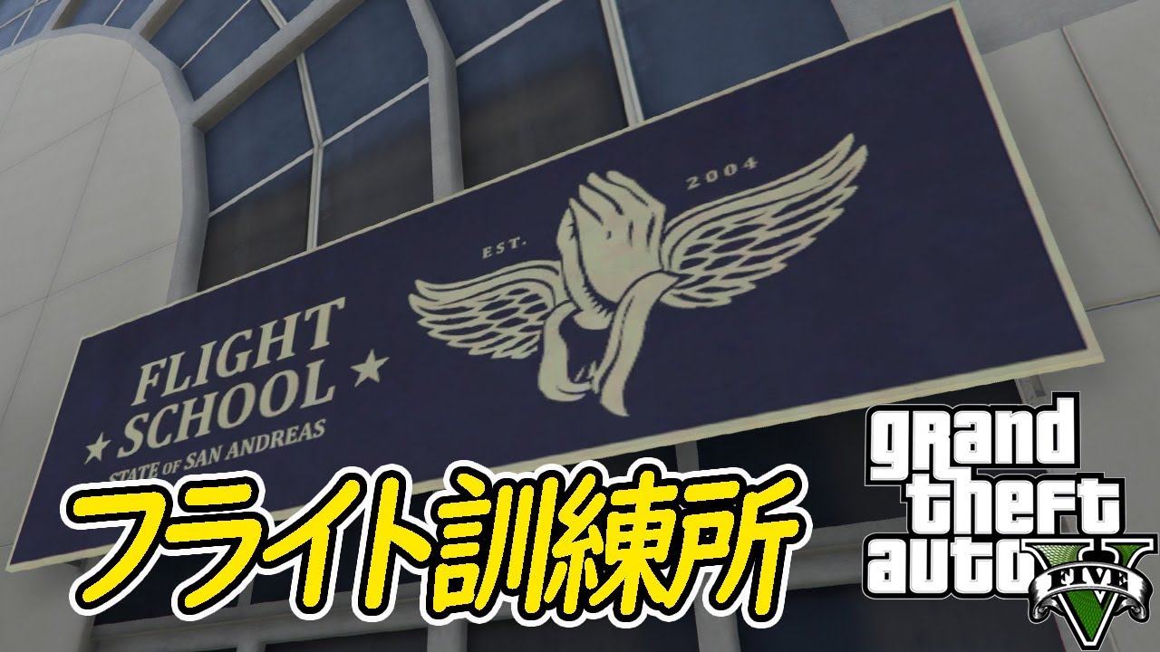 【グラセフ５】＃３９フライト訓練所：Flight School～オフライン/ストーリー 実況プレイ 【GTA5】