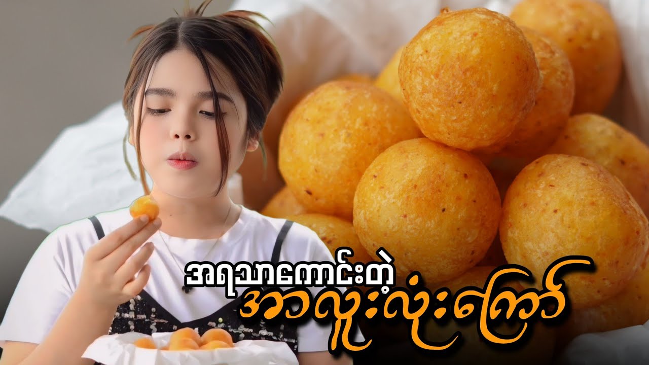 အရသာကောင်းတဲ့ အာလူးလုံးကြော် ပြုလုပ်နည်း…😋🥔