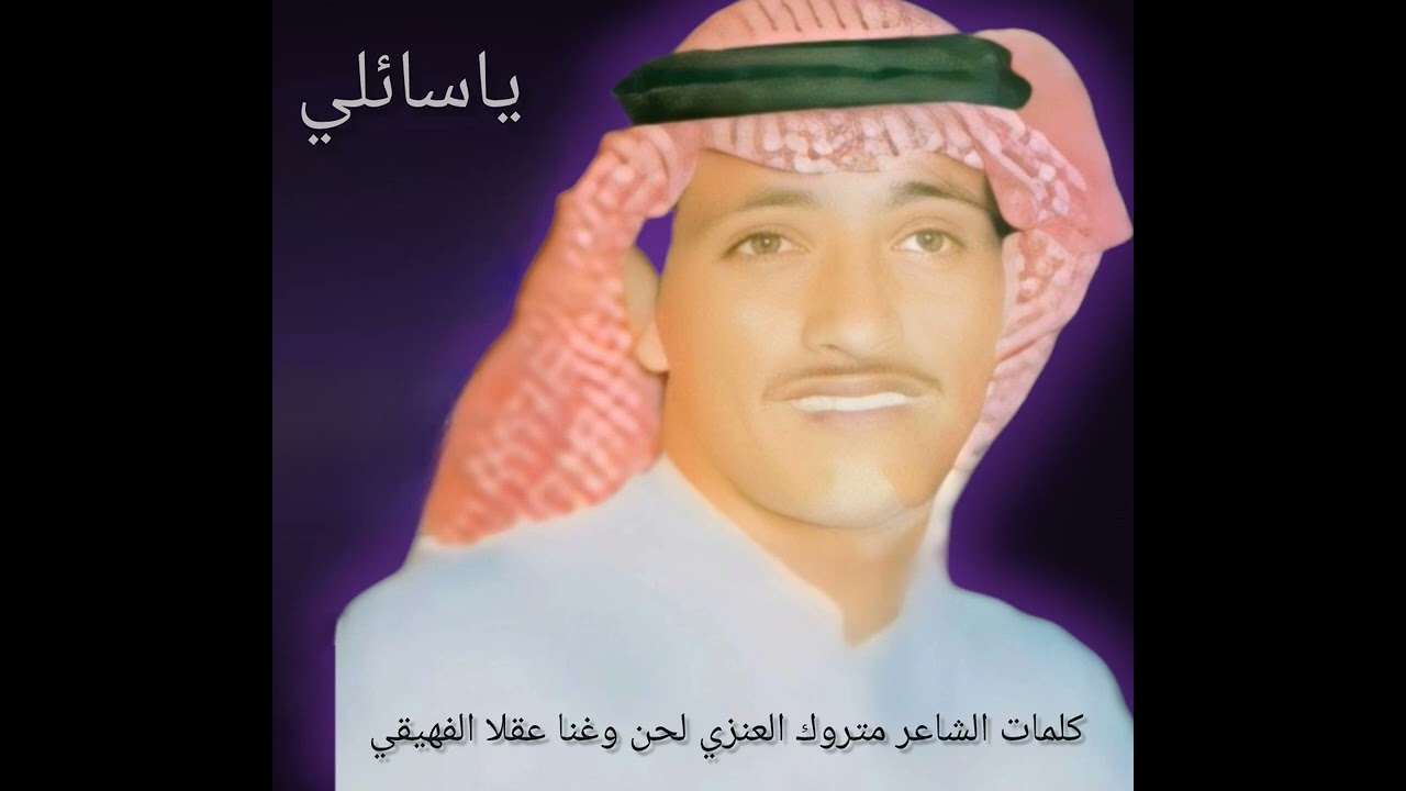 الفنان عقلا الفهيقي: ياسائلي