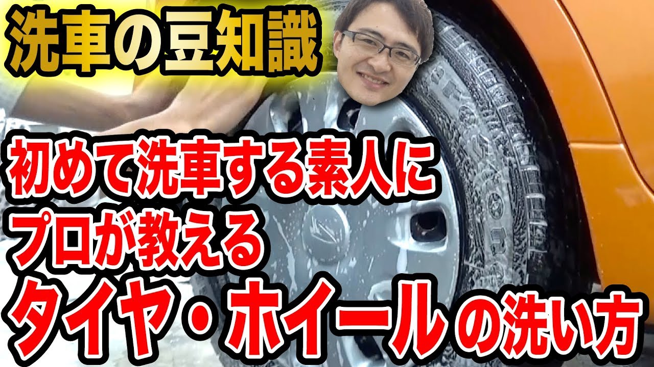 洗車の基本 洗車初心者にタイヤ ホイールの洗い方の基本を伝授 Youtube