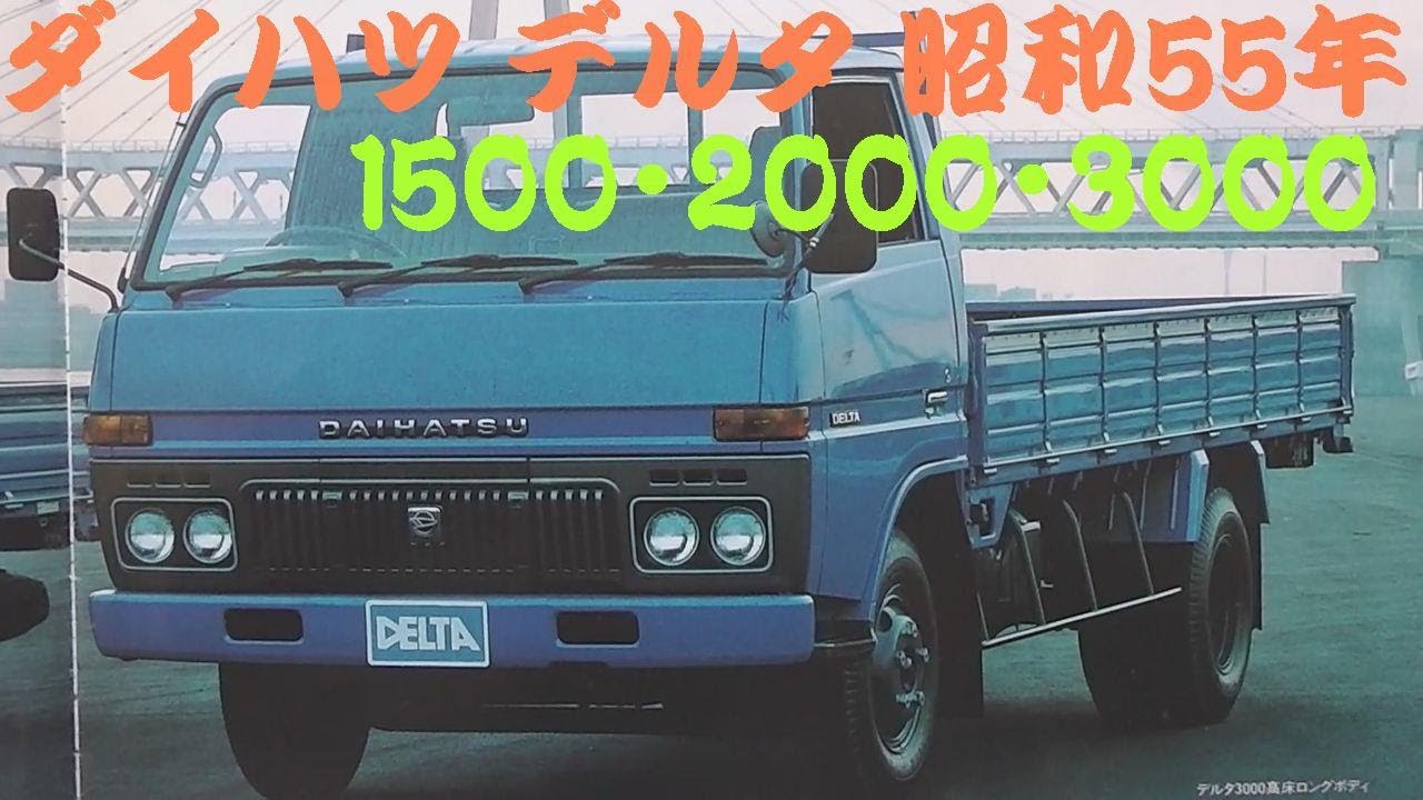 旧車カタログ ダイハツ デルタ 昭和55年 - YouTube