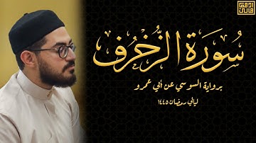 سورة الزخرف كاملة | برواية السوسي عن أبي عمرو | ليالي رمضان 1445 | أدهم هاني