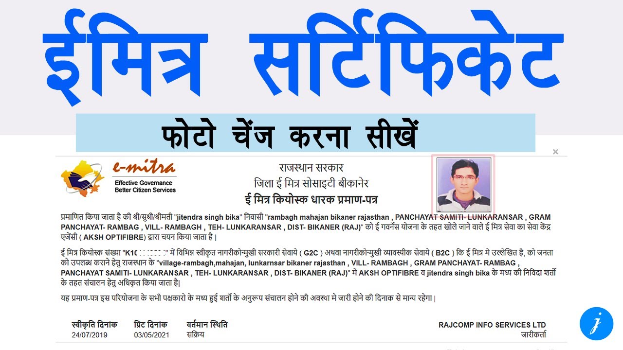 ईमित्र सर्टिफिकेट पर फोटो कैसे बदलें || how to change photo in emitra certificate