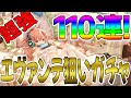 【プラエデ】110連！ガチャでエヴァンテを狙う！【プライドオブエデン】【リセマラ】