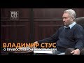 Владимир Стус. О православной реформации.