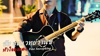 Video thumbnail of "ชัย อุณวทวานิช - หัวใจลงแดง Feat.SNOOPKING「Official Audio」"