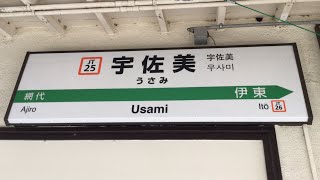 JR伊東線　宇佐美駅発車メロディー