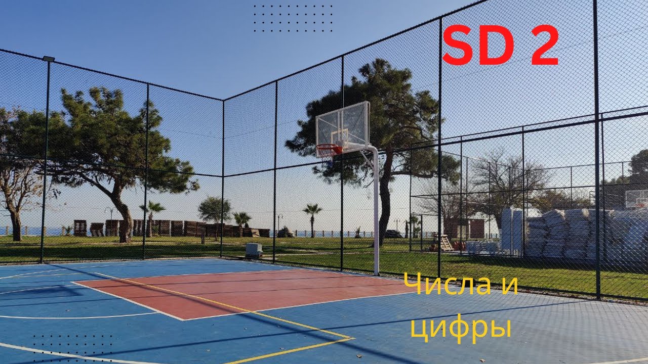 Арабские цифры и римские числа (SD 2)