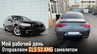 Мой рабочий день /// Отправляем CLS 53 AMG самолетом