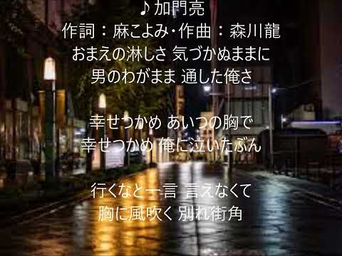 別れの街で　唄　加門亮　cover 太陽と月