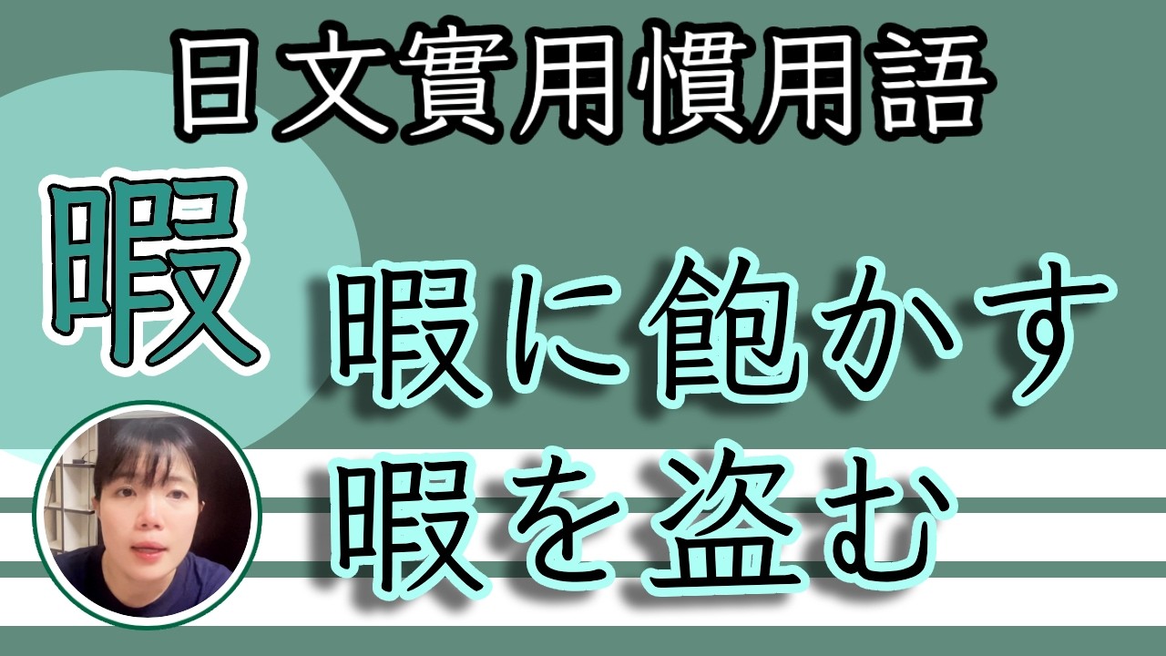 【日語教學】「暇に飽かす」vs「暇を盗む」打發多餘的時間？偷時間？日語慣用語比較 | TAMA CHANN