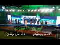 أوبريت أنا سعودي احتفال أهالي محافظة أحد المسارحة بـ اليوم الوطني السعودي 92 أوبريت أنا سعودي احتفال أهالي محافظة أحد المسارحة بـ اليوم الوطني السعودي 92