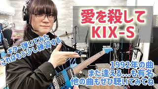 【練習vlog】KIX-S「愛を殺して」イルのギター弾いてみた