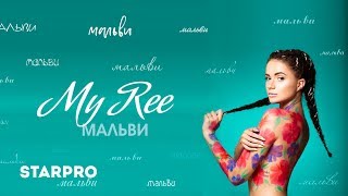 My Ree - Мальви My Ree - Мальви