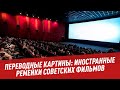 Переводные картины: иностранные ремейки советских фильмов - Кино. Шоу Картаева и Махарадзе