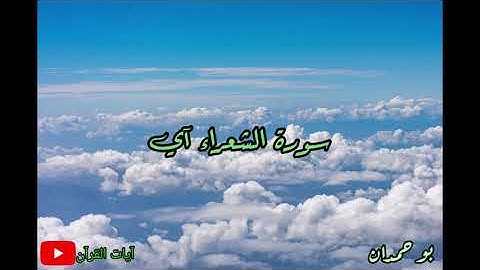 سورة الشعراء آية: ١١٠ فاتقوا الله وأطيعون / الشيخ مشاري راشد العفاسي