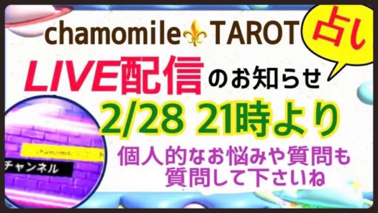 【LIVE配信】では個人のお悩みも伺います👍芸能人◆有名人◆リクエストにサクサク🔮　　@chamomile_roirom_noa 