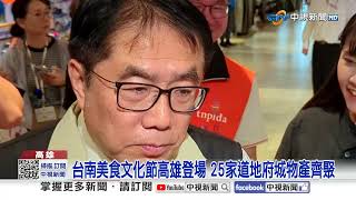 台南美食文化節高雄登場 25家道地府城物產齊聚│中視新聞 20251016