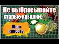 100 % красота ,простота из отходов ткани. Пэчворк . Шью Ёлочное украшение из ткани Отходы в красоту.