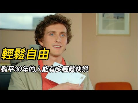 《輕鬆自由》（完整版）"感覺自己熬不下去，不妨看看這部電影，自由的生活，就是活出自我！。#shorts #電影解說 #電影速看 #推薦影片 #推薦電影 #電影#懸疑電影