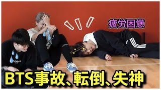 BTSが事故、転倒、失神したとき