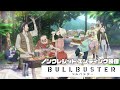 TVアニメ「ブルバスター」 ノンクレジット エンディング映像