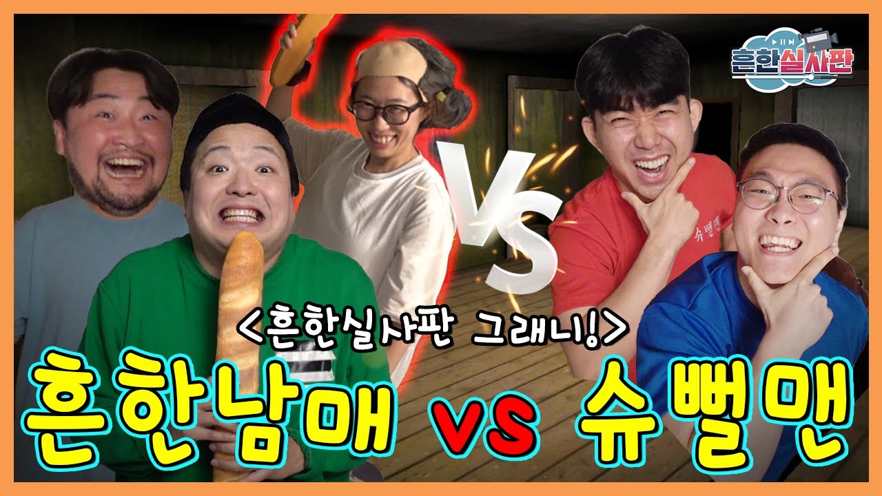 흔한남매 vs 슈뻘맨 그래니 실사판 탈출하기!