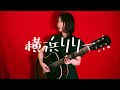 横浜リリー/ポルノグラフィティ Covered by 笹岡水樹