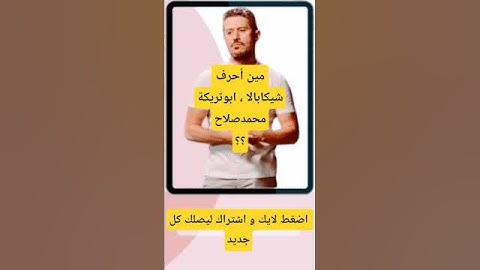 احمد عفيفي شيكابالا ولا ابو تريكة ولا محمد صلاح ؟؟