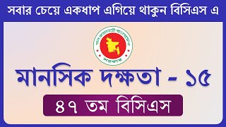 47th BCS Mental Ability Question Solution and Explanation | 47th BCS Mental Ability Question Solv...