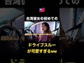 台湾彼女のはじめてのドライブスルーが可愛過ぎるw #shorts #国際カップル