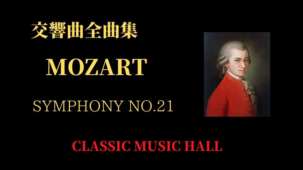 90年代 21枚クラシックCD ベートーヴェン モーツァルト 交響曲 モーツアルト 交響曲 第21番 作品134 MOZART SYMPHONY NO.21 K