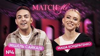 #4 / ШОУ MATCHME / Маша Кондратенко та Мішель Сайкалі