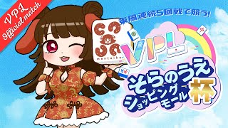 【#そらのうえショッピングモール杯】上位に食い込みたい!!