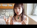 【ご報告】退職しました…！理由 | 今後の目標、YouTube活動について。