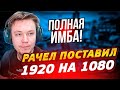 РАЧЕЛ ИГРАЕТ НА РАЗРЕШЕНИИ 1920 НА 1080 | РАЧЕЛ ПЫТАЕТСЯ СТАТЬ РОПЗОМ! #insilio #rachel #рачел