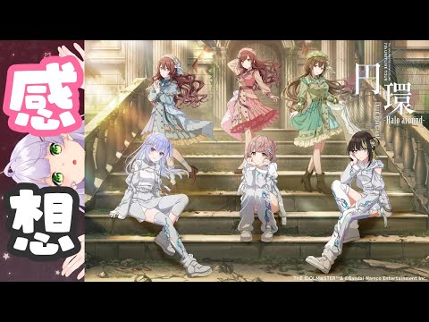 【#シャニマス】「7th UNITLIVE TOUR 円環 -Halo around- third quadrant」の話【VTuber/紫乃原伊織】