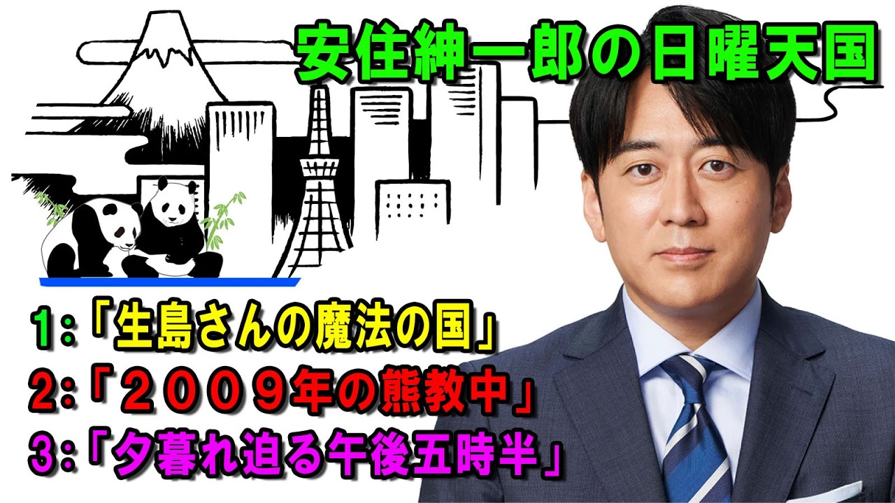 安住紳一郎の日曜天国 🍁「夕暮れ迫る午後五時半」 💖 出演者 : 安住紳一郎（TBSアナウンサー ) 【睡眠用・作業用・ドライブ・高音質BGM聞き流し】【広告無し】