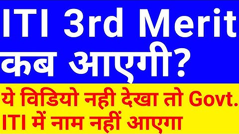 up iti 3rd merit list | up iti 3rd merit list kab aayega | up iti 3rd merit list 2021 |iti 3rd round