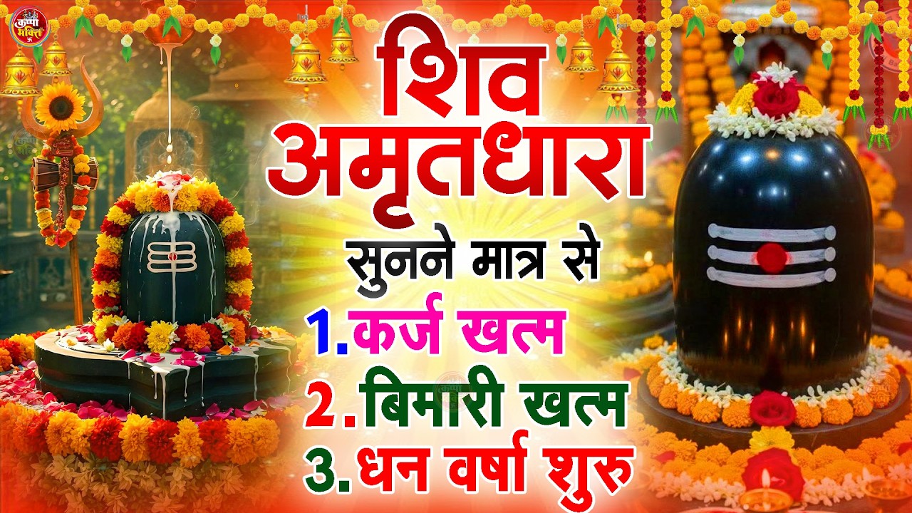Shiva Amritdhara | Shiv Amrithara | Most Popular Shiv Bhajan 2026 | Ravi Raj | Latest Shiv Bhajan...