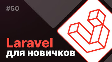 Laravel для новичков #50 - Навигация по урокам (аксессоры)