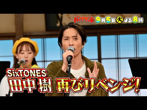 🍌🥪最もハモリにつられた男👑SixTONES田中樹3度目のリベンジ歌唱🎙💪🔥9/5(火)🌈【TBS】