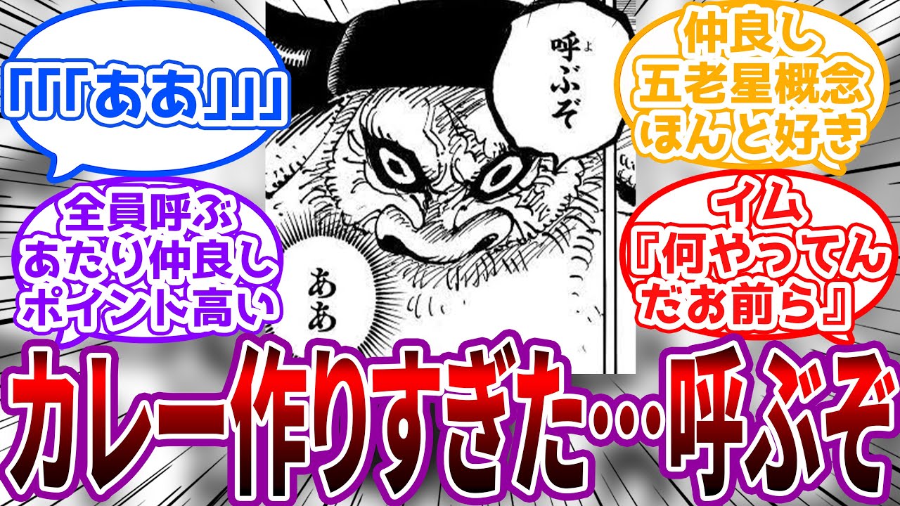 「珍しく外に雪が積もってる…呼ぶぞ」仲良し五老星概念に対する読者の反応集【ワンピース】