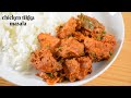 Chicken Tikka Masala | Spicy Chicken Tikka Masala (Dry ) | Dry Chicken Tikka Masala