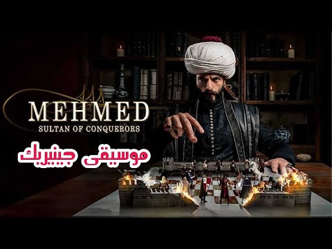 مسلسل السلطان محمد الفاتح موسيقى جينيريك