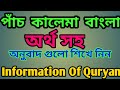 || পাঁচ কালেমা বাংলা অর্থ সহ || Information Of Quryan ❤️ পাঁচ কালেমা কি কি ||👍