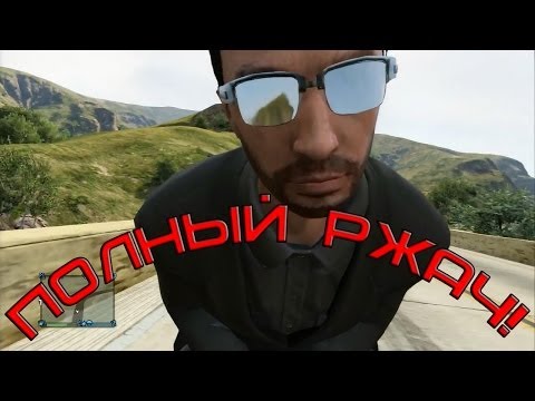 Видео: GTA V Online - "ПОЛНЫЙ РЖАЧ!"