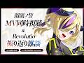 【雑談】MV同時視聴してライブの振り返りッ!! #夕凪機生放送