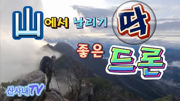 山에서 날리기 딱 좋은 드론ㅣ다른 드론과 비교ㅣ바람에 강한드론ㅣ광고아님